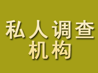 罗甸私人调查机构