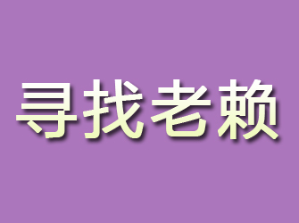 罗甸寻找老赖